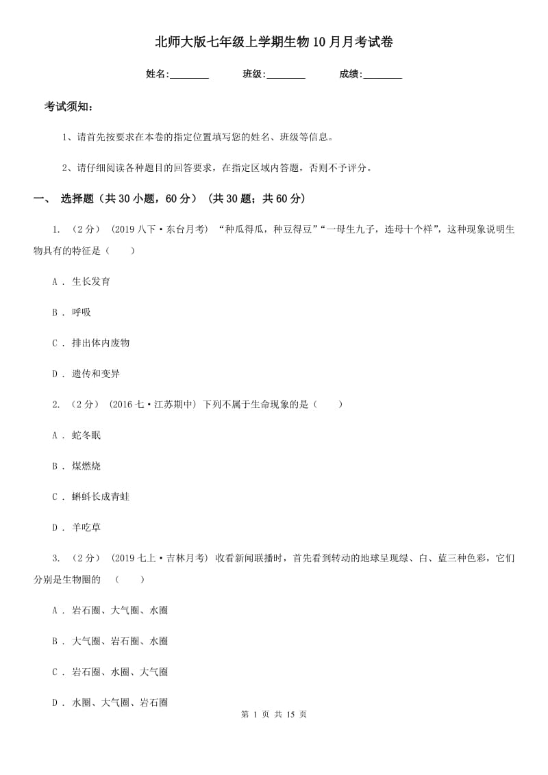 北师大版七年级上学期生物10月月考试卷_第1页