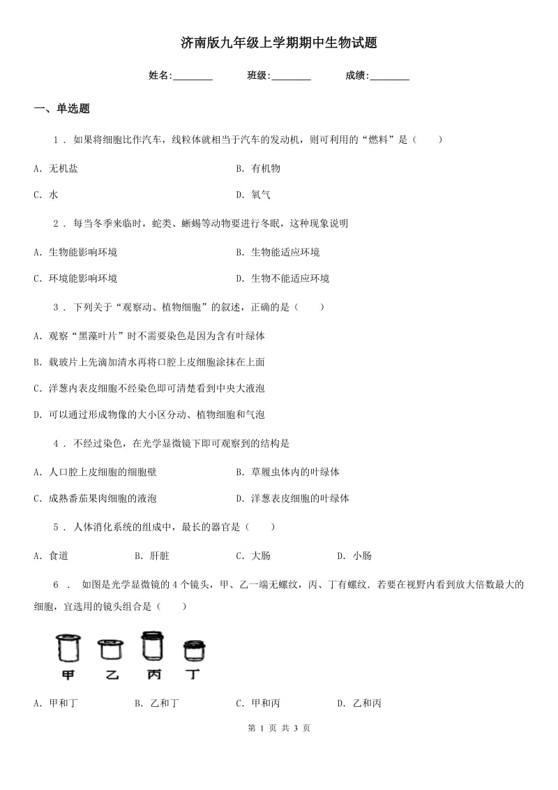 济南版九年级上学期期中生物试题（模拟）_第1页