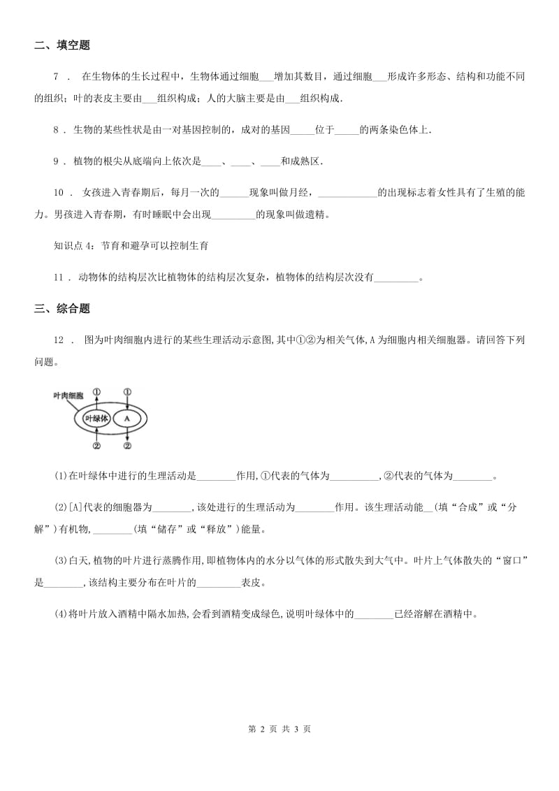 济南版九年级上学期期中生物试题（模拟）_第2页