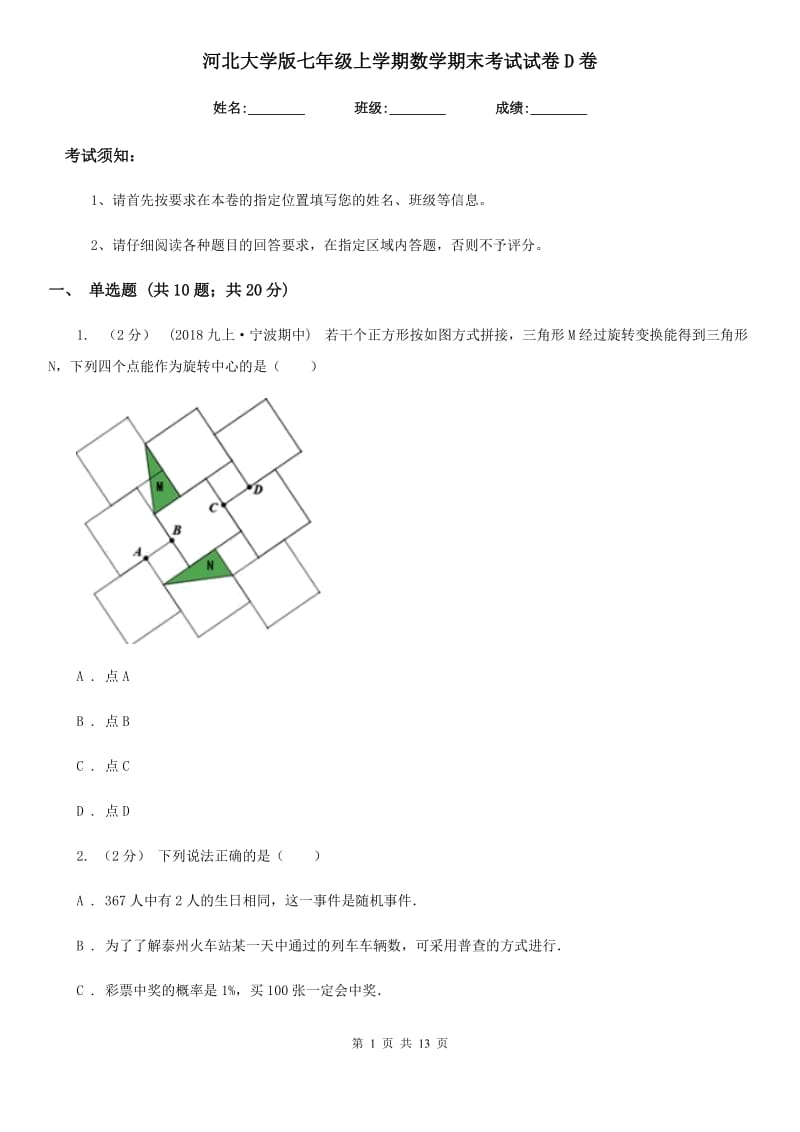 河北大学版七年级上学期数学期末考试试卷D卷（练习）_第1页