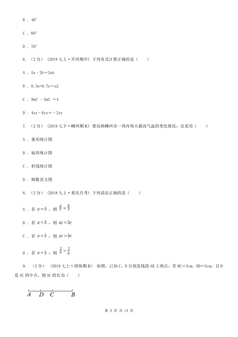 河北大学版七年级上学期数学期末考试试卷D卷（练习）_第3页