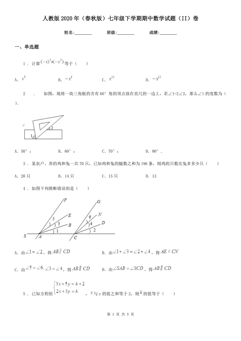 人教版2020年（春秋版）七年级下学期期中数学试题（II）卷（模拟）_第1页