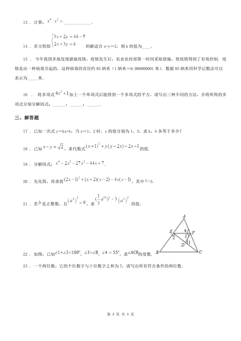 人教版2020年（春秋版）七年级下学期期中数学试题（II）卷（模拟）_第3页