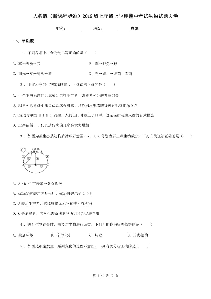 人教版（新课程标准）2019版七年级上学期期中考试生物试题A卷新编_第1页