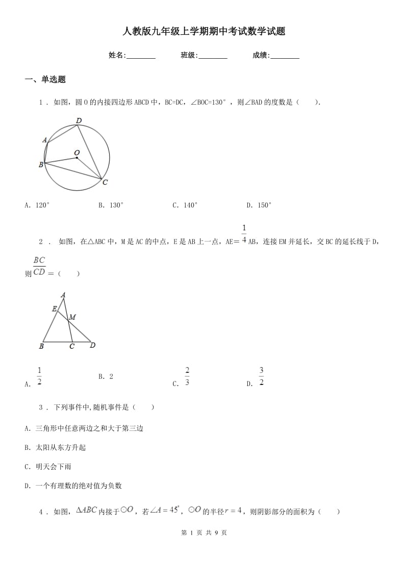 人教版九年级上学期期中考试数学试题_第1页