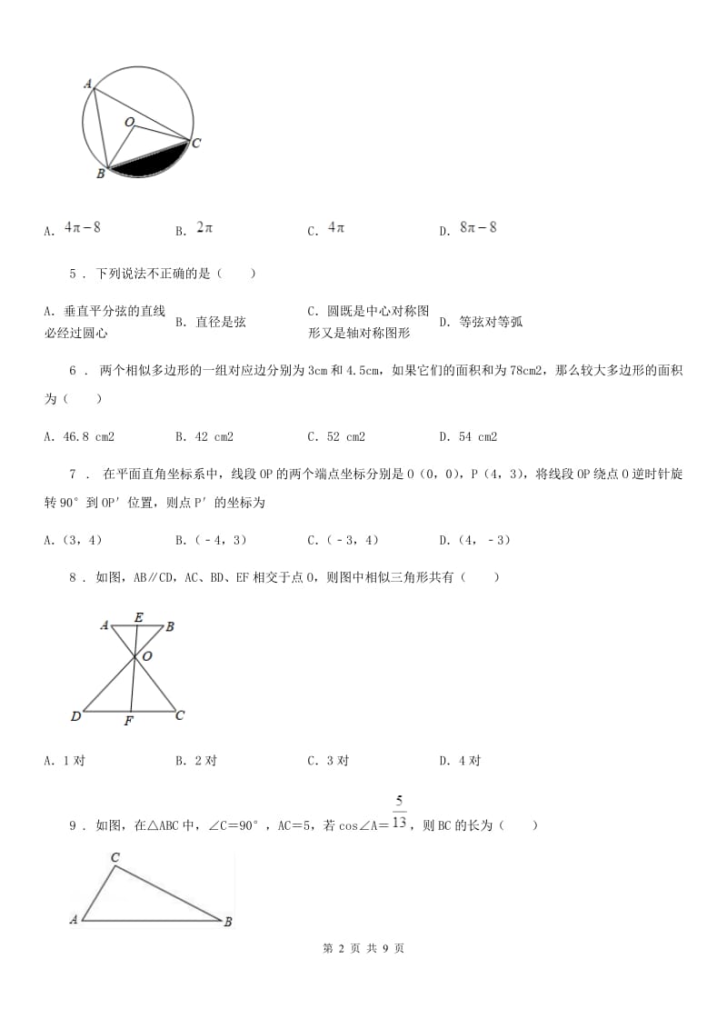 人教版九年级上学期期中考试数学试题_第2页