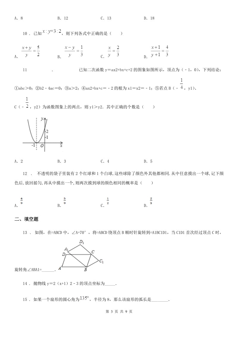 人教版九年级上学期期中考试数学试题_第3页