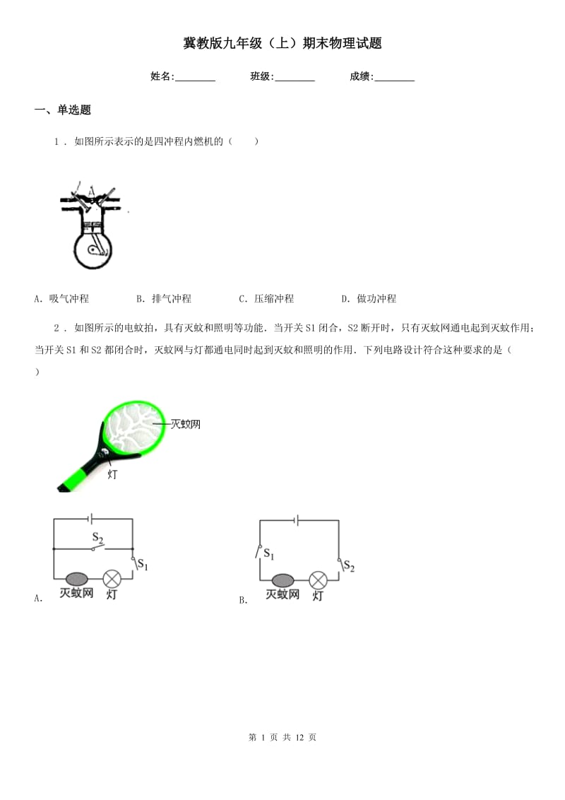 冀教版九年级（上）期末物理试题(检测)_第1页