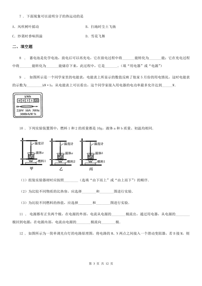 冀教版九年级（上）期末物理试题(检测)_第3页