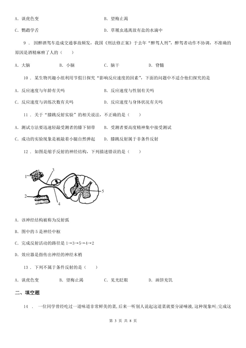 人教版（新课程标准）七年级下册生物 6.3神经调节的基本方式 同步测试_第3页