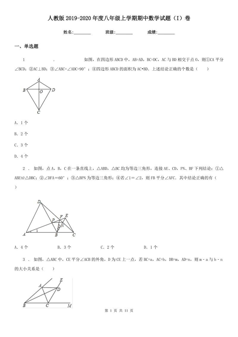 人教版2019-2020年度八年级上学期期中数学试题（I）卷（练习）_第1页