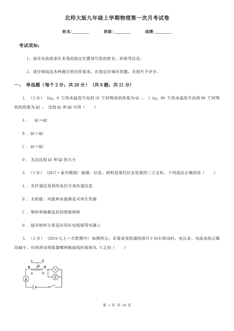 北师大版九年级上学期物理第一次月考试卷（模拟）_第1页