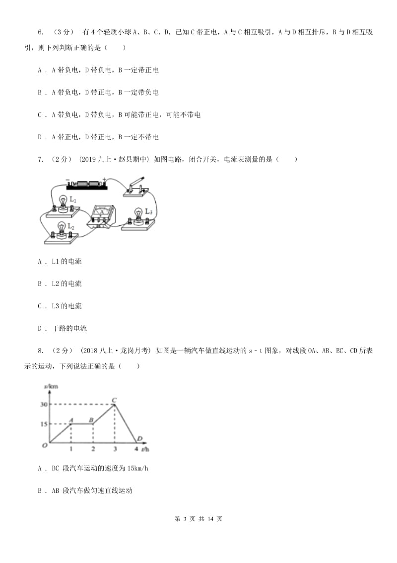 北师大版九年级上学期物理第一次月考试卷（模拟）_第3页