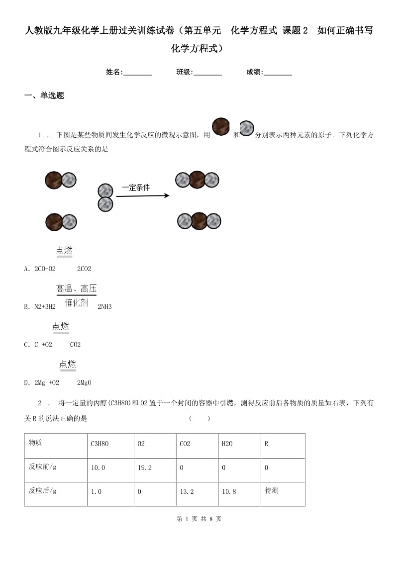 人教版九年级化学上册过关训练试卷（第五单元　化学方程式 课题2　如何正确书写化学方程式）_第1页