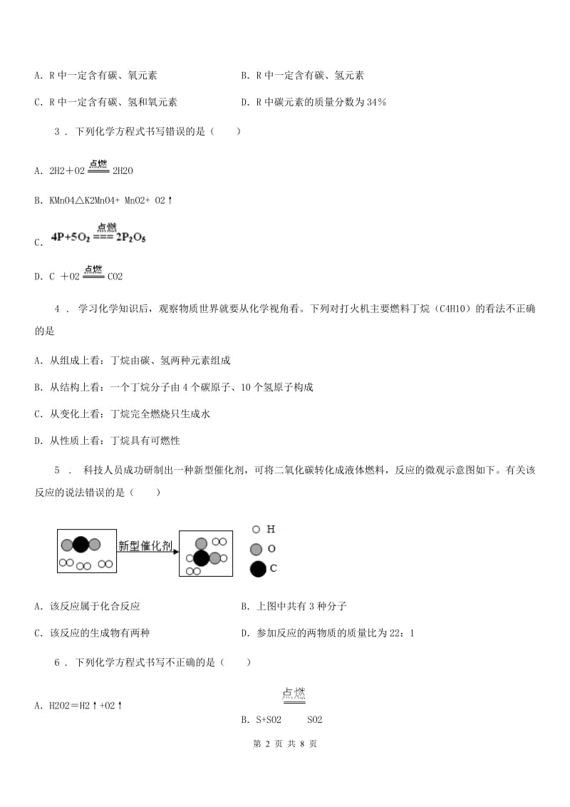 人教版九年级化学上册过关训练试卷（第五单元　化学方程式 课题2　如何正确书写化学方程式）_第2页