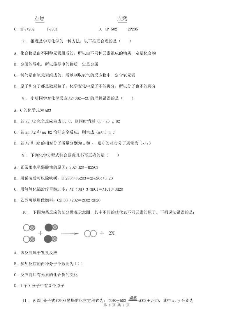 人教版九年级化学上册过关训练试卷（第五单元　化学方程式 课题2　如何正确书写化学方程式）_第3页