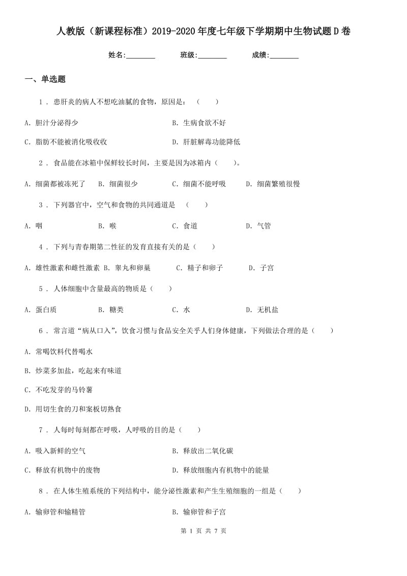 人教版（新课程标准）2019-2020年度七年级下学期期中生物试题D卷新编_第1页