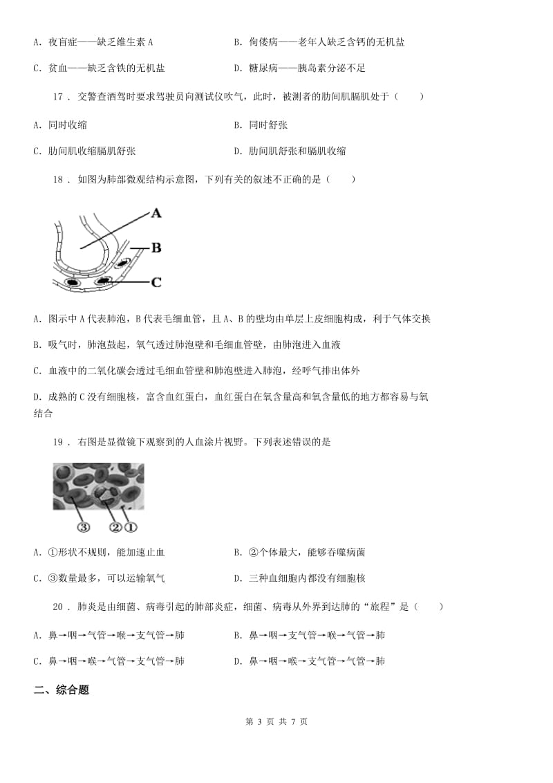 人教版（新课程标准）2019-2020年度七年级下学期期中生物试题D卷新编_第3页