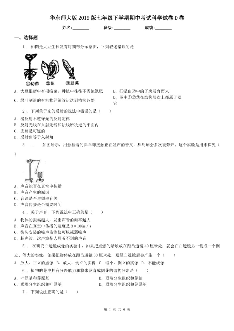 华东师大版2019版七年级下学期期中考试科学试卷D卷_第1页