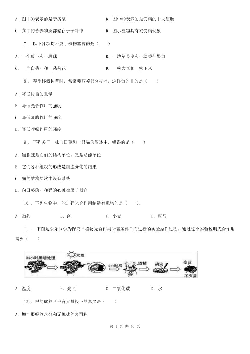 新人教版七年级期末生物试题（模拟）_第2页