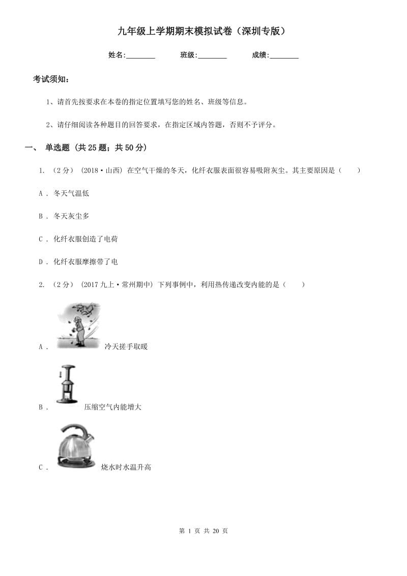 九年级物理上学期期末模拟试卷（深圳专版）（模拟）_第1页