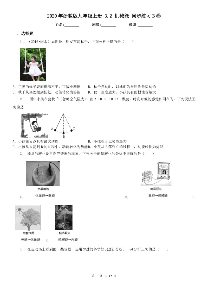 2020年浙教版九年级科学上册3.2机械能同步练习B卷_第1页