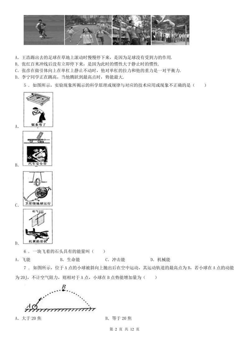 2020年浙教版九年级科学上册3.2机械能同步练习B卷_第2页