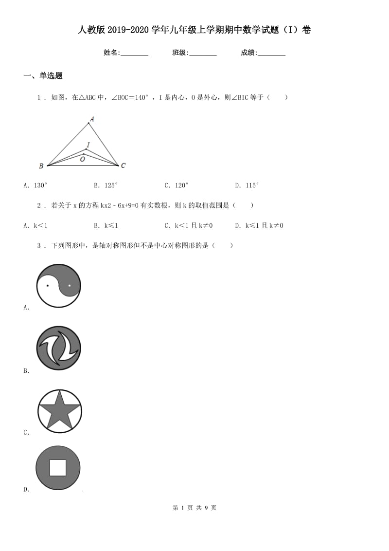 人教版2019-2020学年九年级上学期期中数学试题（I）卷新版_第1页