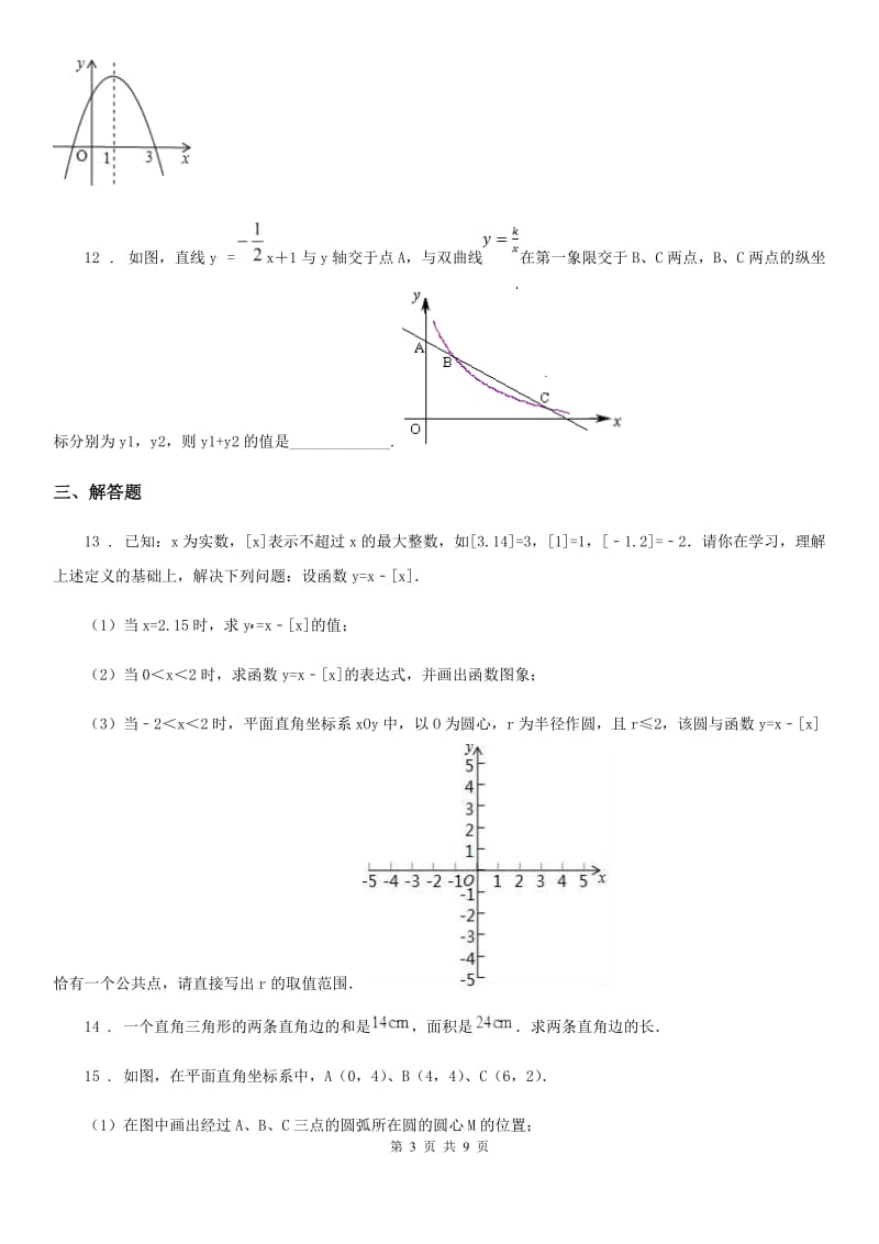 人教版2019-2020学年九年级上学期期中数学试题（I）卷新版_第3页