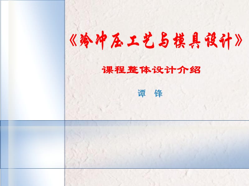 冷沖壓工藝與模具設(shè)計》課程整體設(shè)計說_第1頁