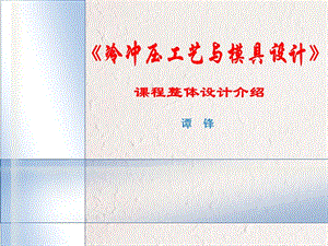 冷沖壓工藝與模具設計》課程整體設計說