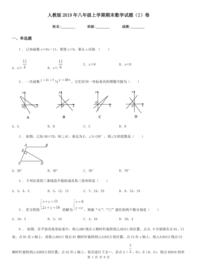 人教版2019年八年级上学期期末数学试题（I）卷(练习)_第1页