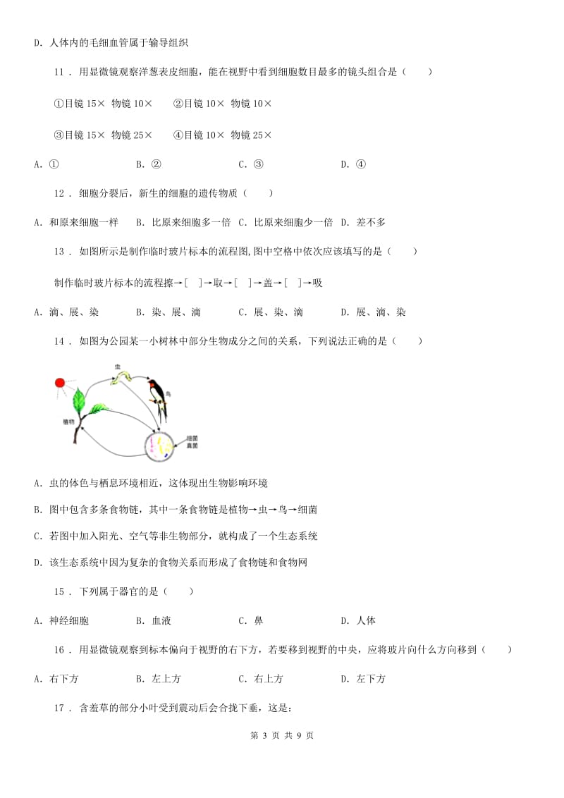 人教版（新课程标准）2019-2020学年七年级上学期期中考试生物试题D卷（模拟）_第3页