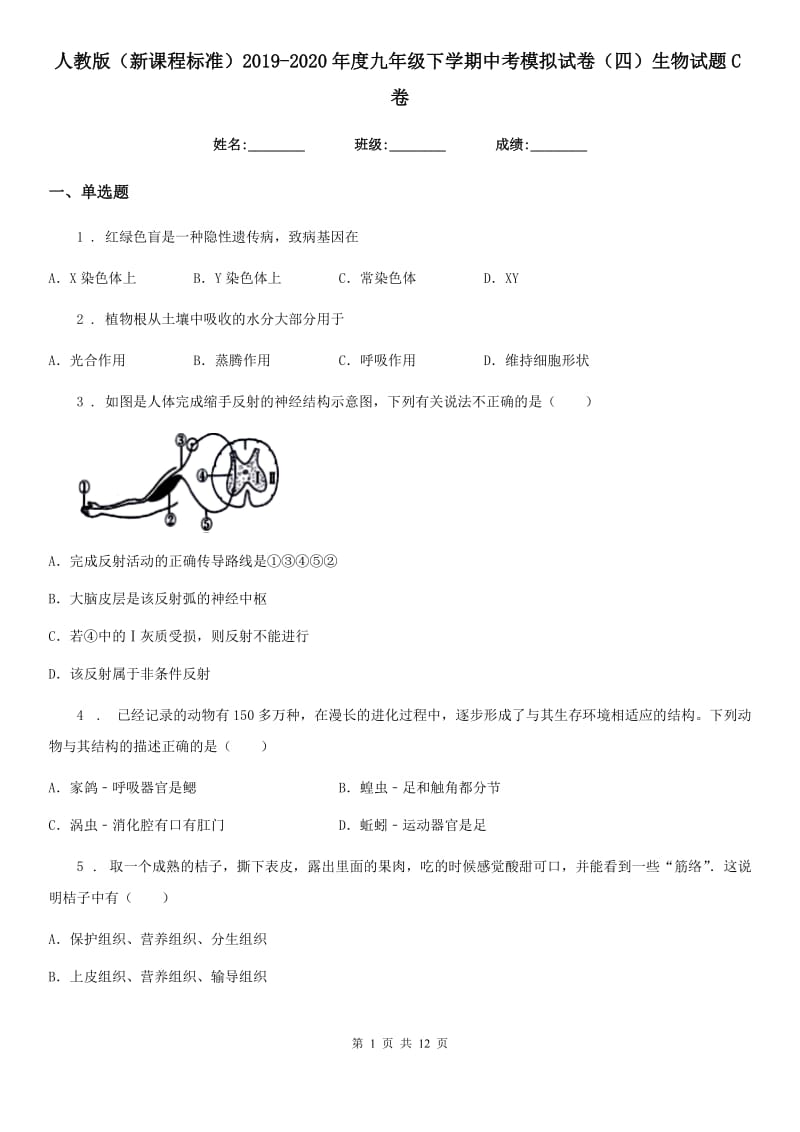 人教版（新课程标准）2019-2020年度九年级下学期中考模拟试卷（四）生物试题C卷_第1页