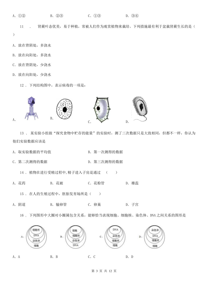 人教版（新课程标准）2019-2020年度九年级下学期中考模拟试卷（四）生物试题C卷_第3页