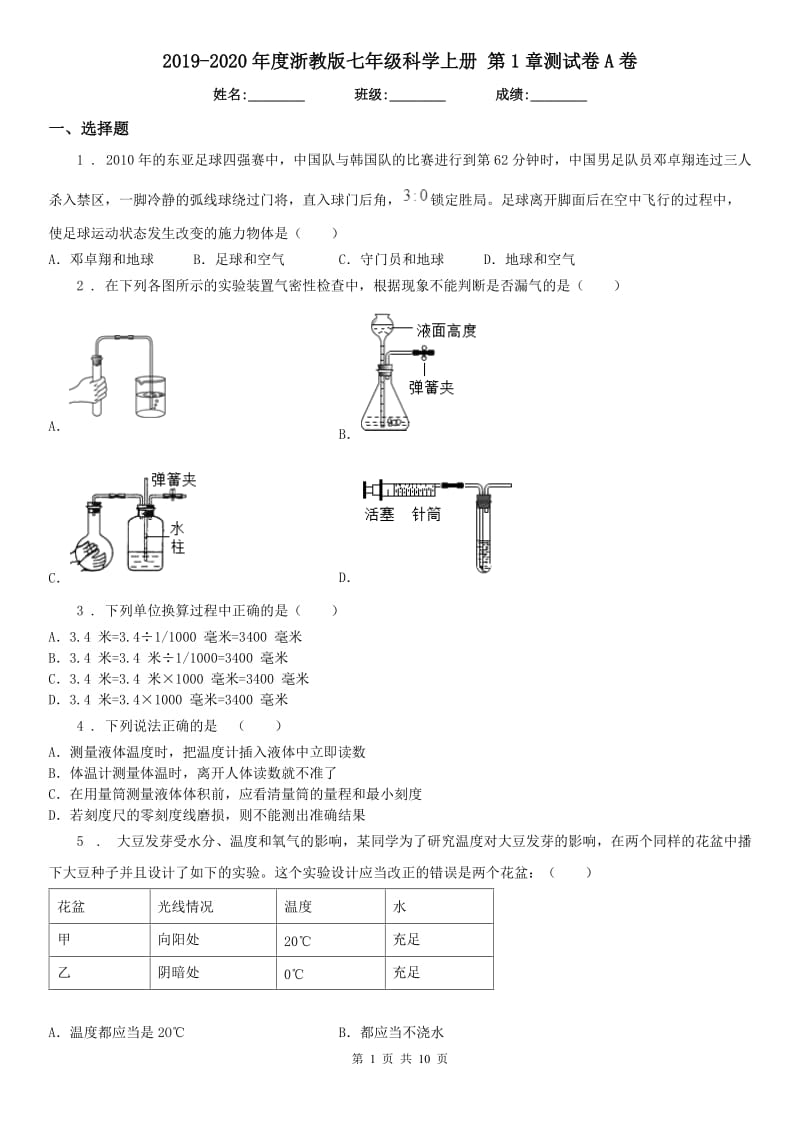 2019-2020年度浙教版七年级科学上册 第1章测试卷A卷_第1页