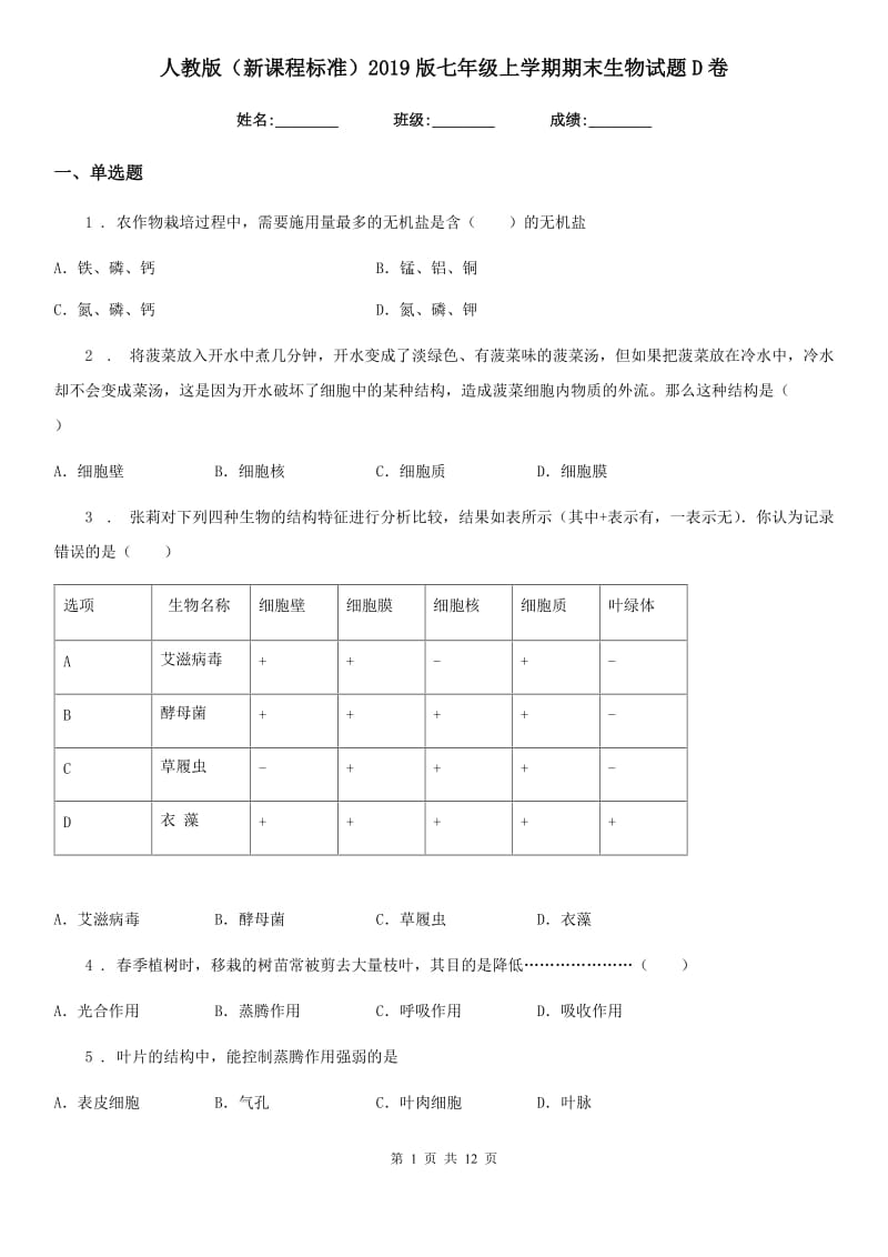 人教版（新课程标准）2019版七年级上学期期末生物试题D卷精编_第1页