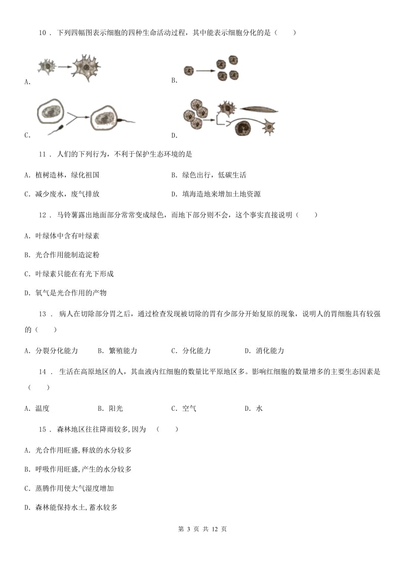 人教版（新课程标准）2019版七年级上学期期末生物试题D卷精编_第3页