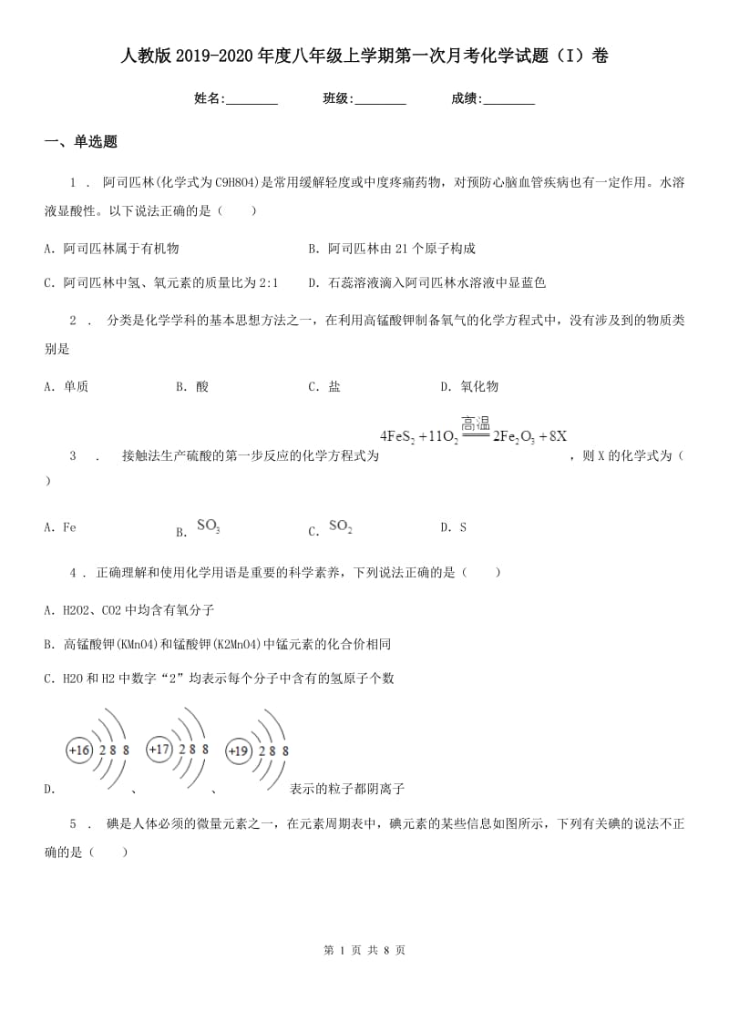 人教版2019-2020年度八年级上学期第一次月考化学试题（I）卷(模拟)_第1页