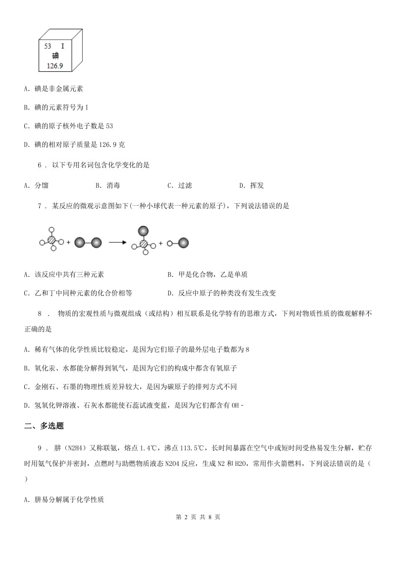 人教版2019-2020年度八年级上学期第一次月考化学试题（I）卷(模拟)_第2页