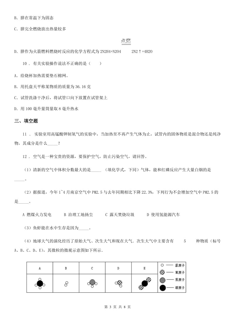 人教版2019-2020年度八年级上学期第一次月考化学试题（I）卷(模拟)_第3页