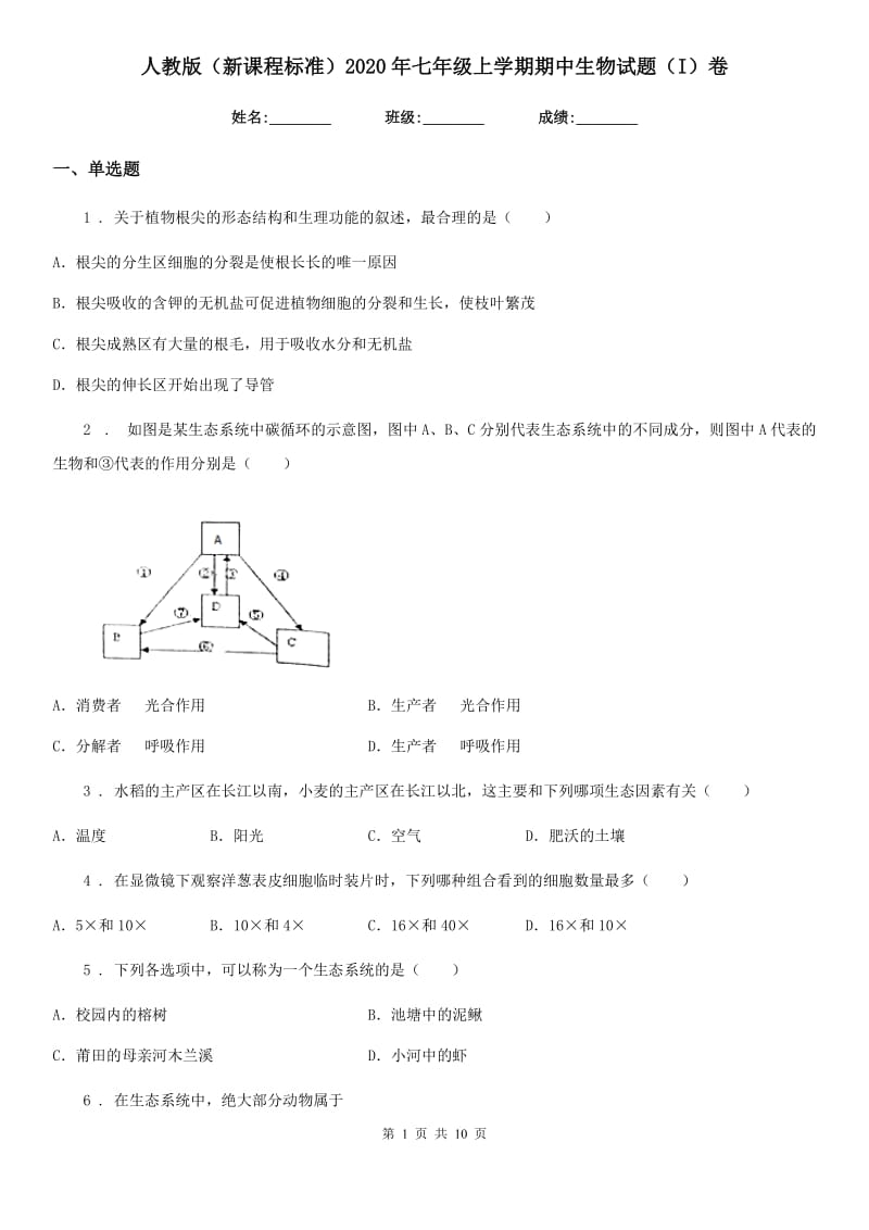 人教版（新课程标准）2020年七年级上学期期中生物试题（I）卷(练习)_第1页