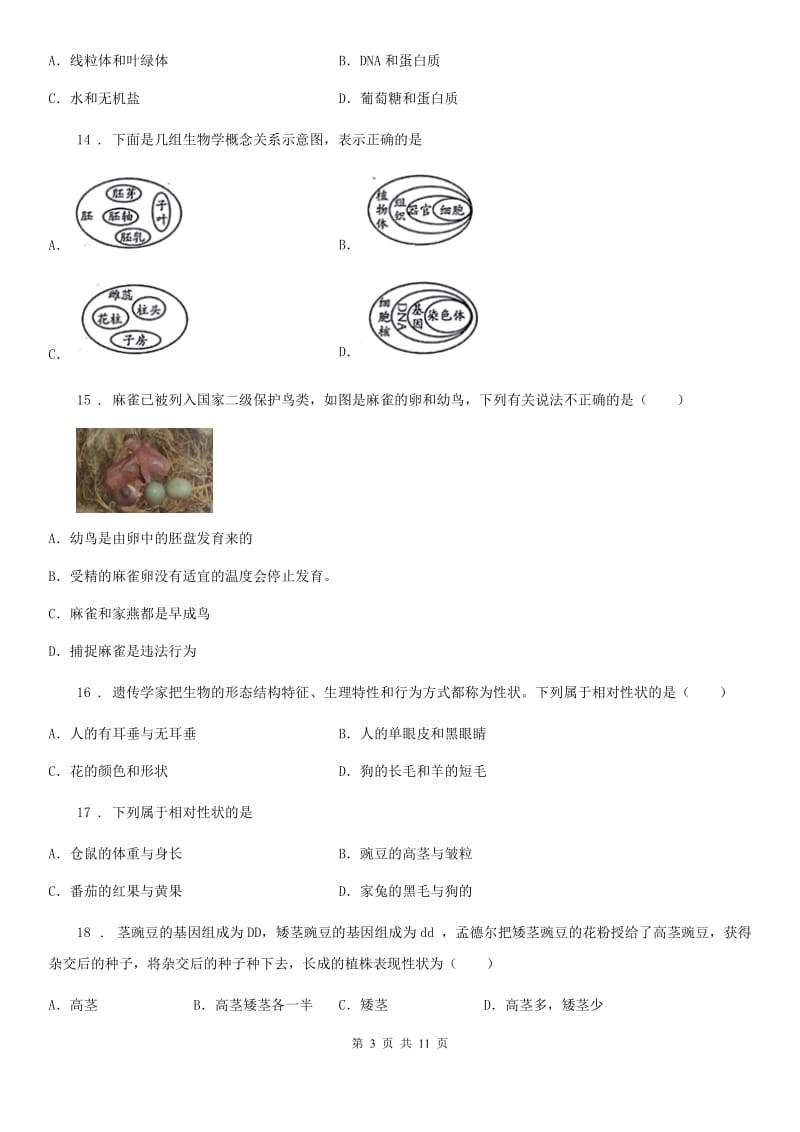 北师大版八年级上学期第三次月考生物试题（模拟）_第3页