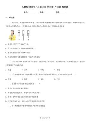 人教版2020年八年級物理上冊 第二章 聲現(xiàn)象 檢測題