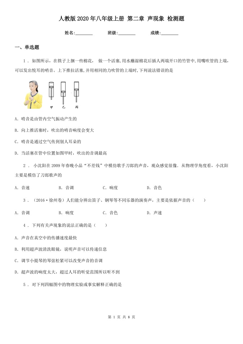 人教版2020年八年级物理上册 第二章 声现象 检测题_第1页