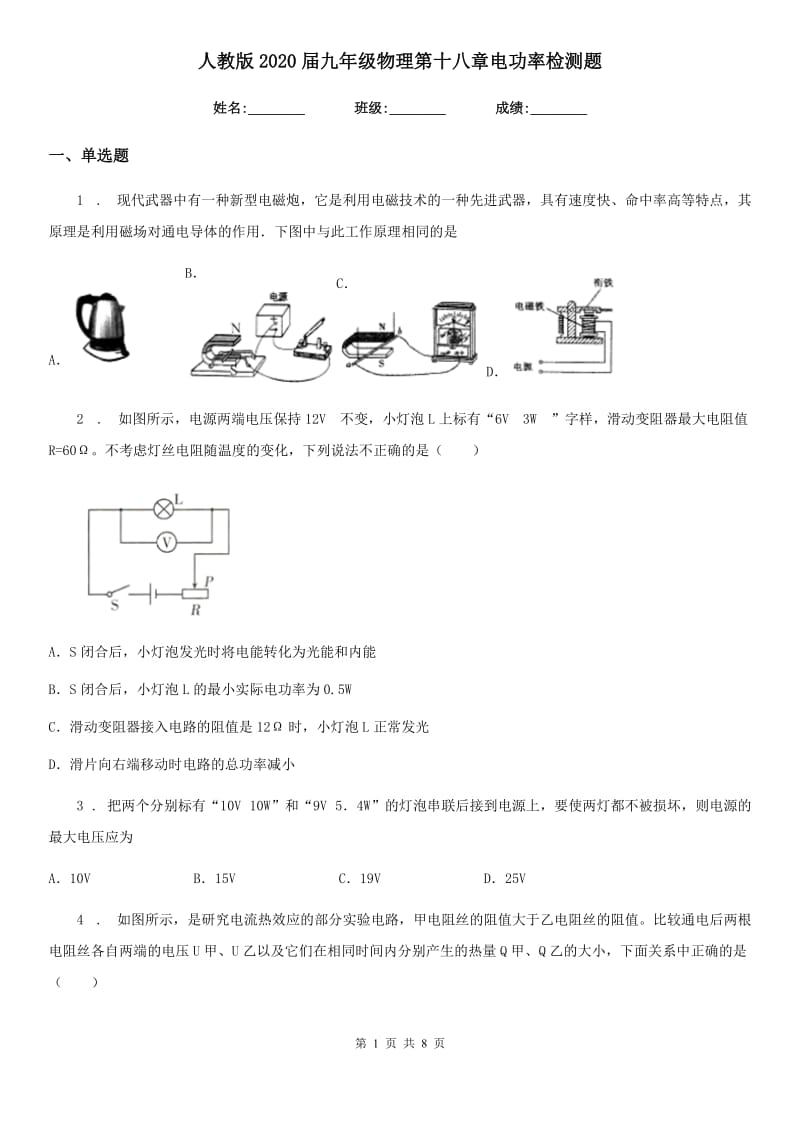 人教版2020届九年级物理第十八章电功率检测题_第1页