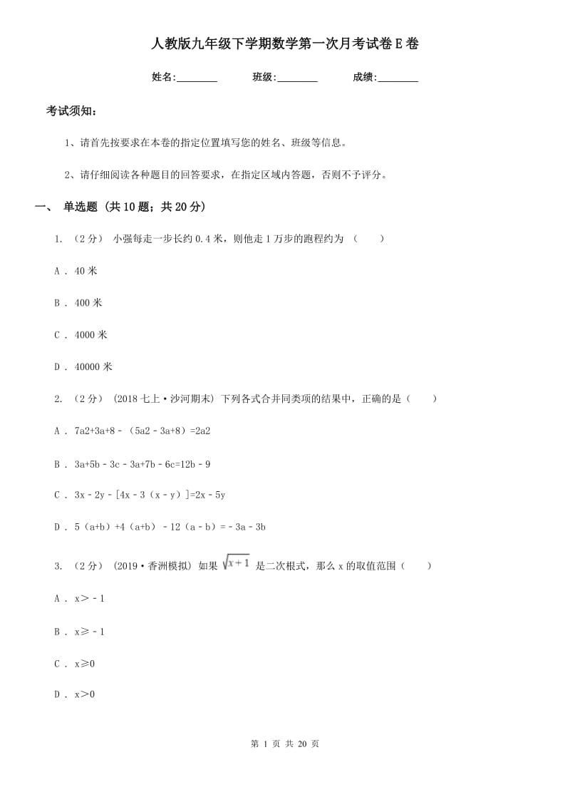 人教版九年级下学期数学第一次月考试卷E卷新版_第1页