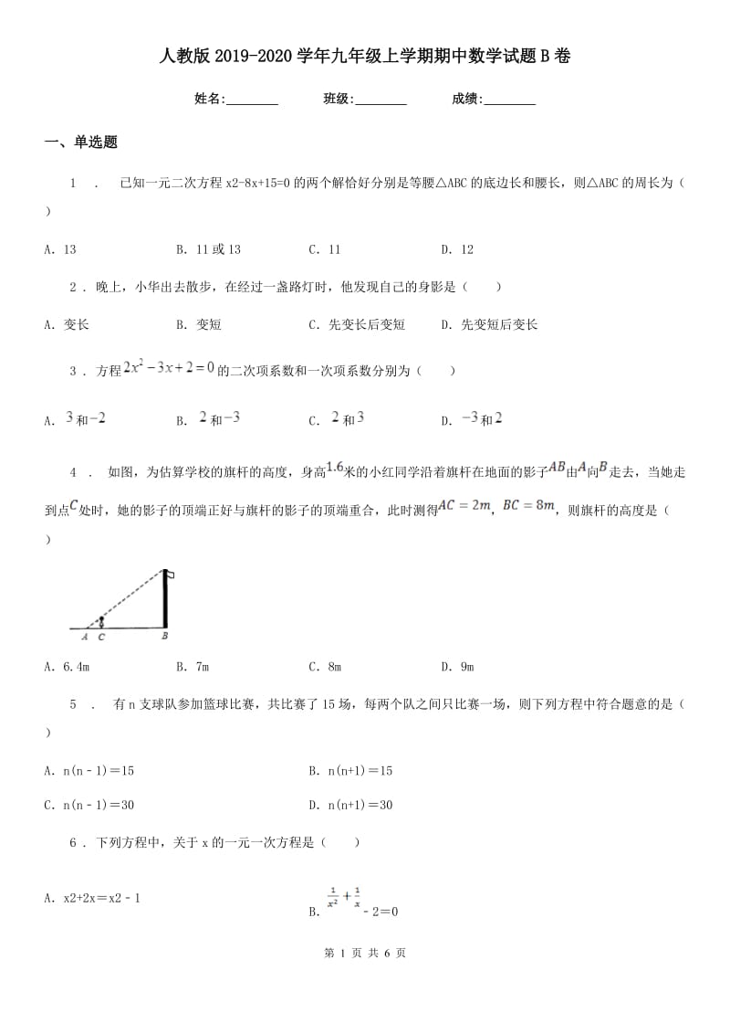 人教版2019-2020学年九年级上学期期中数学试题B卷新编_第1页