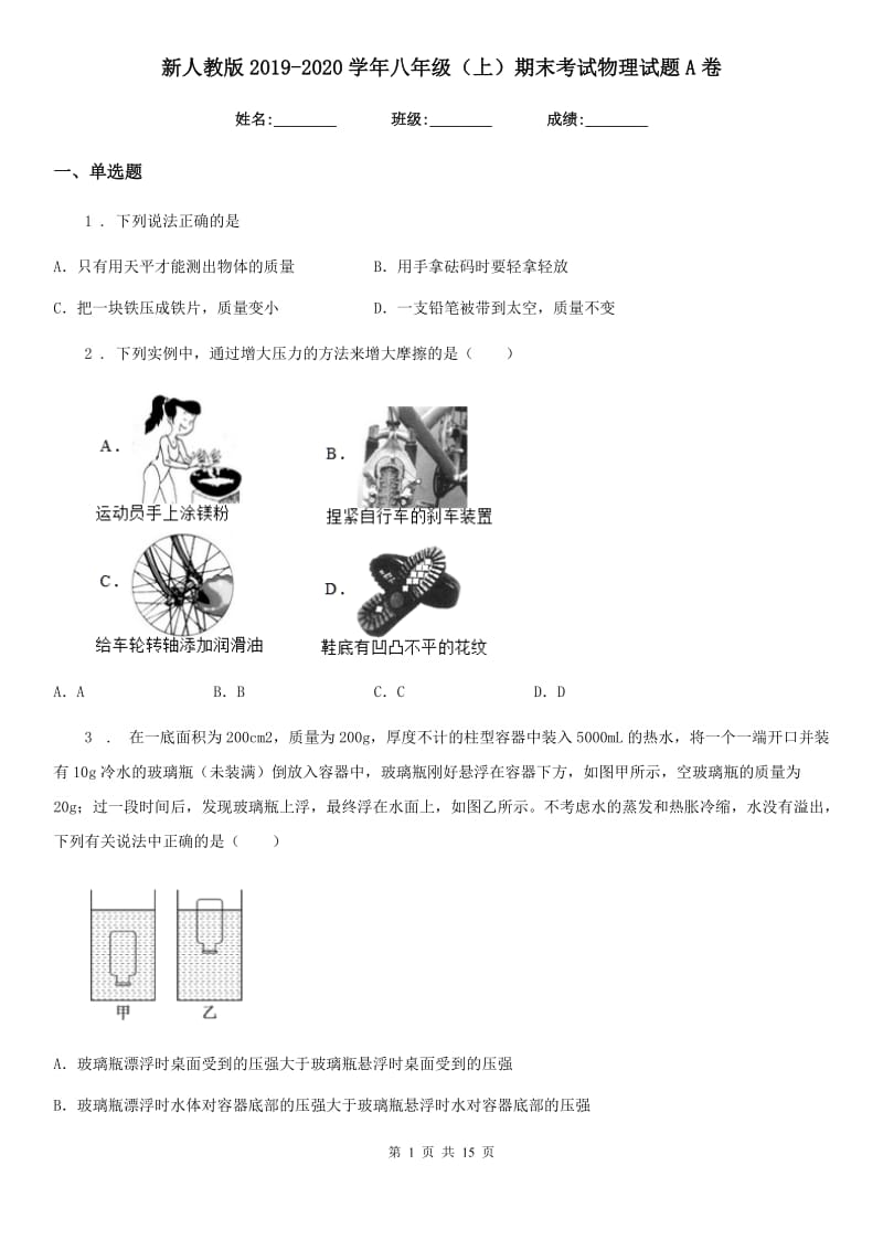 新人教版2019-2020学年八年级（上）期末考试物理试题A卷_第1页