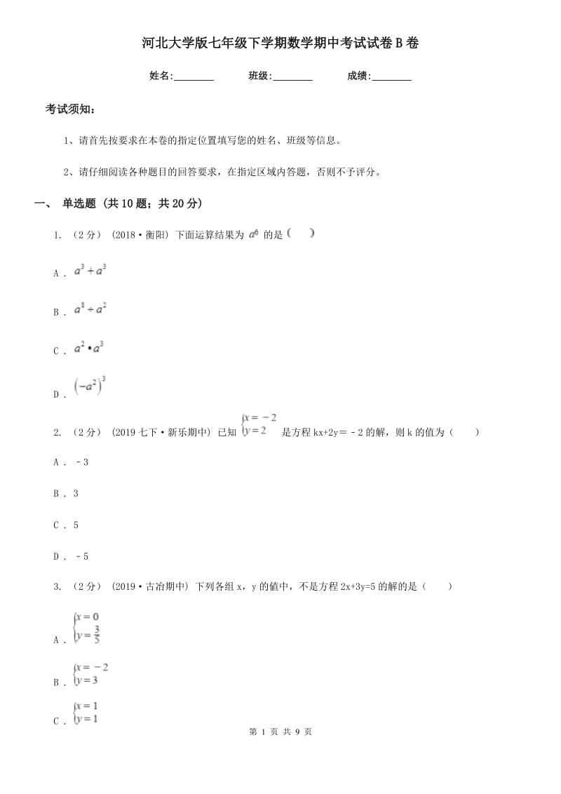 河北大学版七年级下学期数学期中考试试卷B卷（练习）_第1页